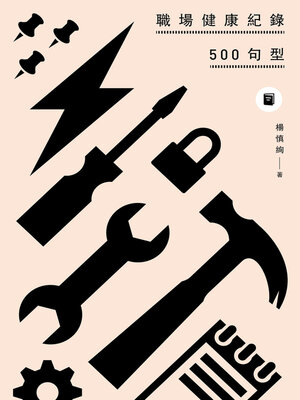 cover image of 職場健康紀錄500句型